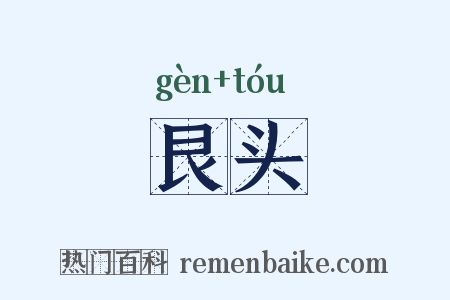 艮头是什么意思的图片